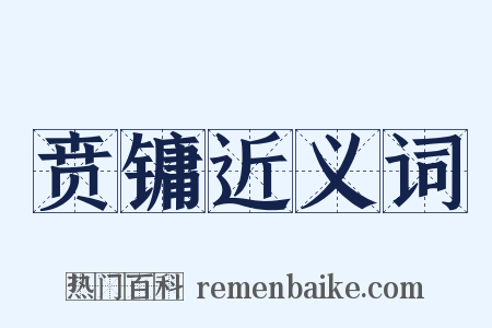 贲镛近义词是什么意思的图片